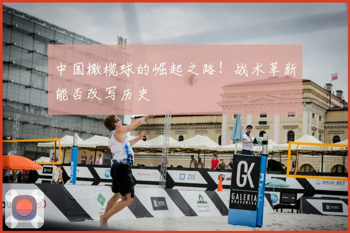 中国橄榄球的崛起之路!战术革新能否改写历史