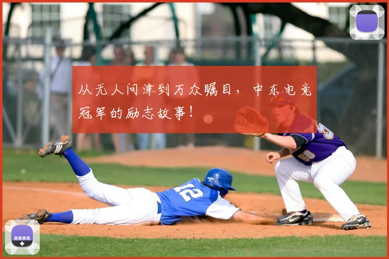 从无人问津到万众瞩目,中东电竞冠军的励志故事!
