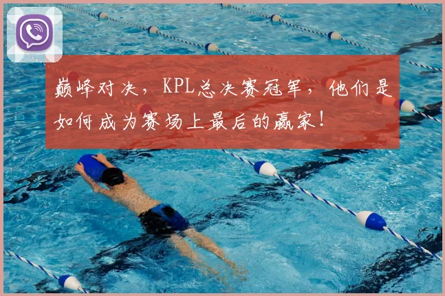 巅峰对决，KPL总决赛冠军，他们是如何成为赛场上最后的赢家！