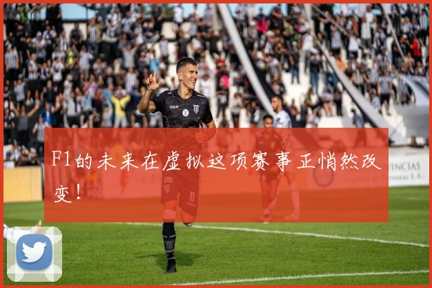 F1的未来在虚拟这项赛事正悄然改变!