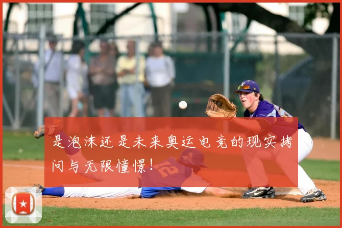 是泡沫还是未来奥运电竞的现实拷问与无限憧憬！