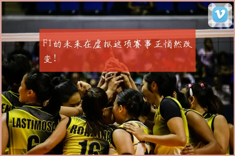 F1的未来在虚拟这项赛事正悄然改变!