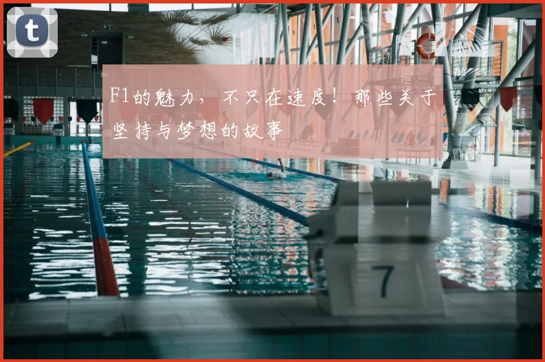 F1的魅力，不只在速度！那些关于坚持与梦想的故事