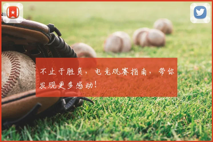 不止于胜负,电竞观赛指南,带你发现更多感动!