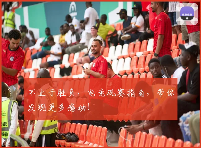 不止于胜负,电竞观赛指南,带你发现更多感动!