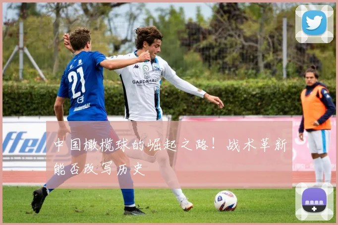 中国橄榄球的崛起之路!战术革新能否改写历史