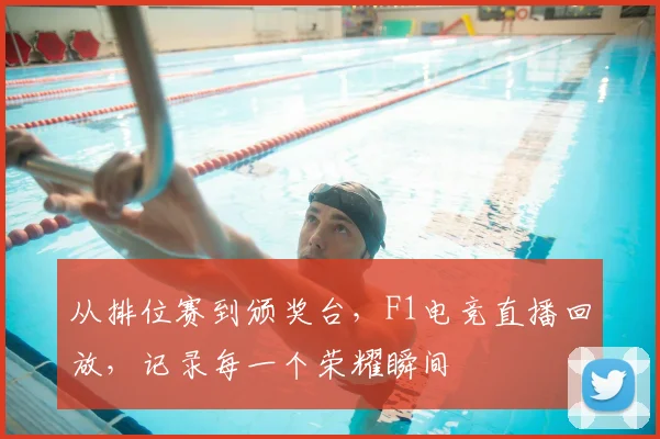 从排位赛到颁奖台,F1电竞直播回放,记录每一个荣耀瞬间