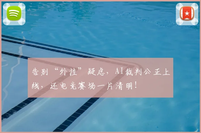 告别“外挂”疑虑,AI裁判公正上线,还电竞赛场一片清明!