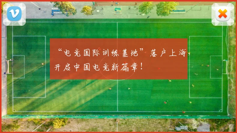 “电竞国际训练基地”落户上海,开启中国电竞新篇章!