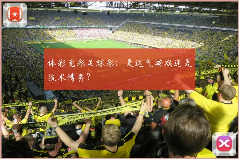 体彩竞彩足球彩：是运气游戏还是技术博弈？