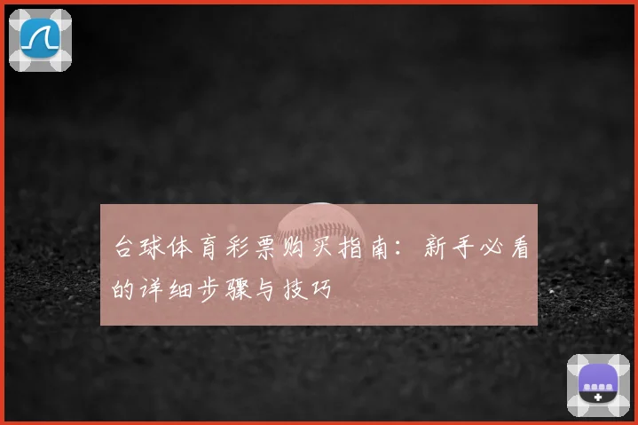 台球体育彩票购买指南：新手必看的详细步骤与技巧