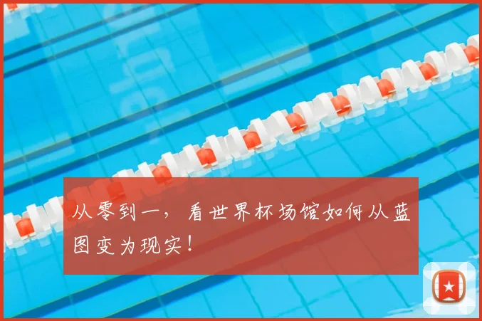 从零到一,看世界杯场馆如何从蓝图变为现实!
