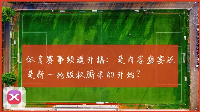 体育赛事频道开播：是内容盛宴还是新一轮版权厮杀的开始？