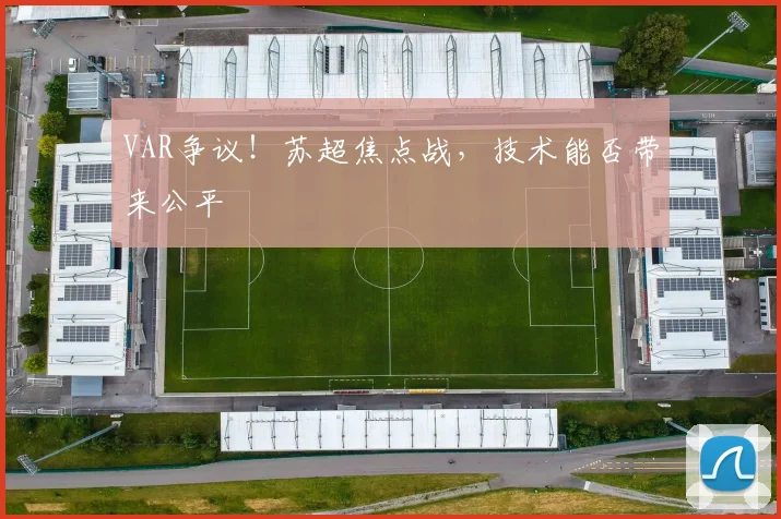 VAR争议!苏超焦点战,技术能否带来公平