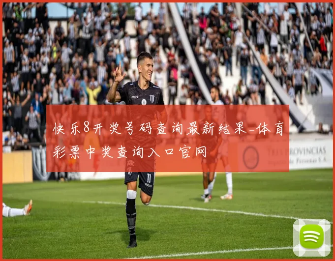 快乐8开奖号码查询最新结果_体育彩票中奖查询入口官网