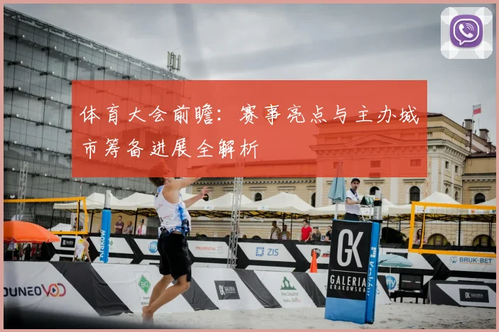 体育大会前瞻:赛事亮点与主办城市筹备进展全解析
