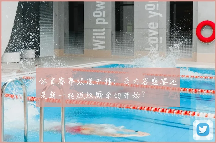 体育赛事频道开播：是内容盛宴还是新一轮版权厮杀的开始？
