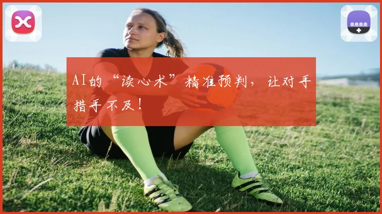 AI的“读心术”精准预判,让对手措手不及!