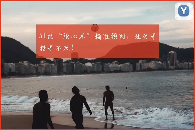 AI的“读心术”精准预判,让对手措手不及!
