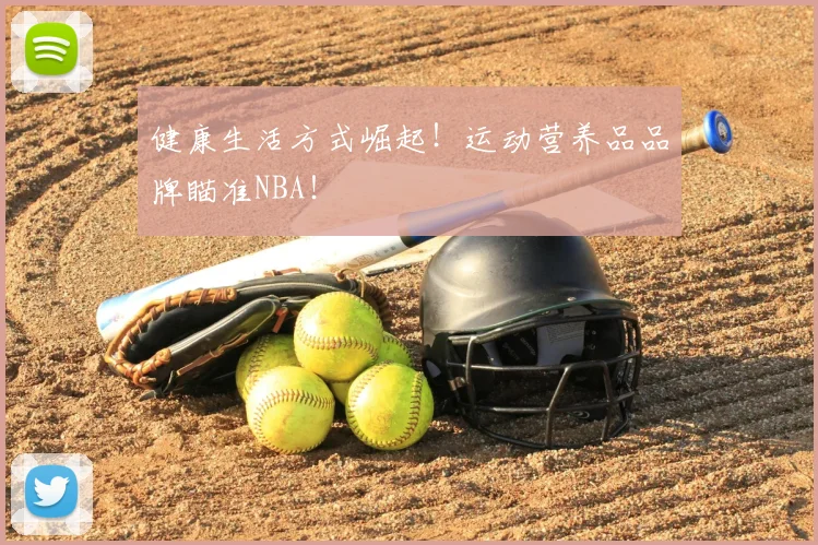 健康生活方式崛起！运动营养品品牌瞄准NBA！