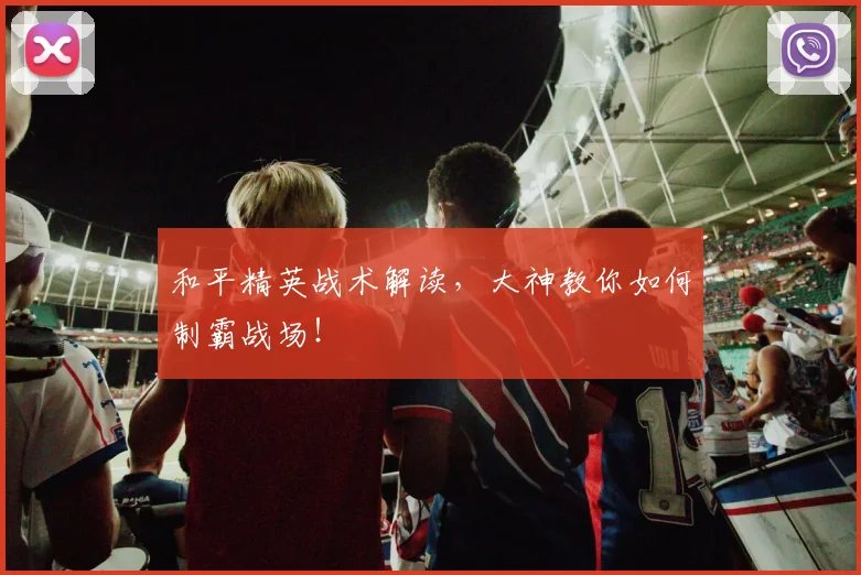 和平精英战术解读，大神教你如何制霸战场！