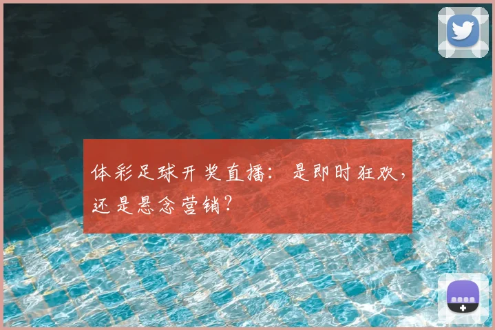 体彩足球开奖直播：是即时狂欢，还是悬念营销？
