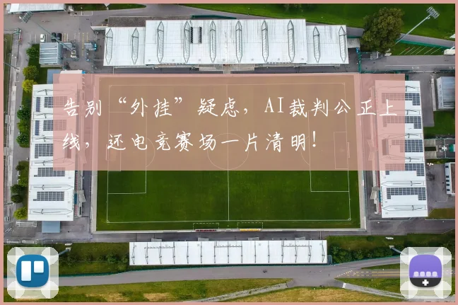 告别“外挂”疑虑,AI裁判公正上线,还电竞赛场一片清明!