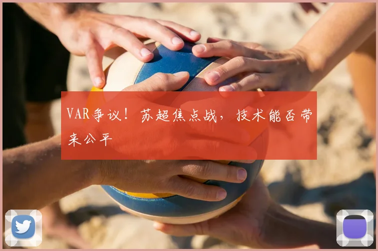 VAR争议!苏超焦点战,技术能否带来公平