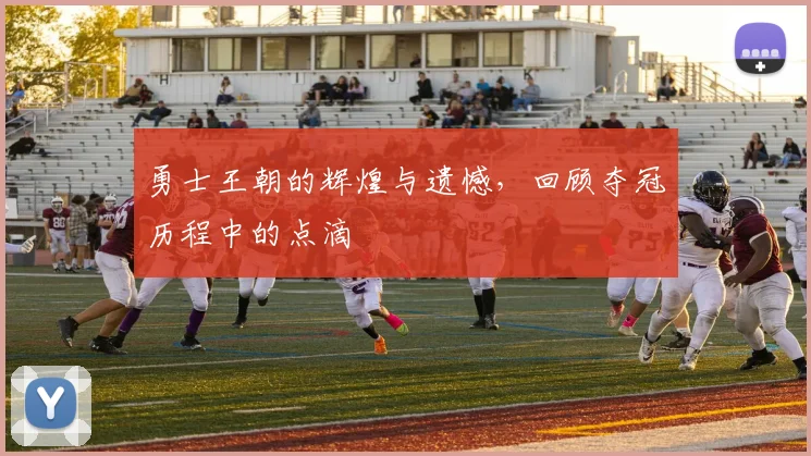 勇士王朝的辉煌与遗憾,回顾夺冠历程中的点滴